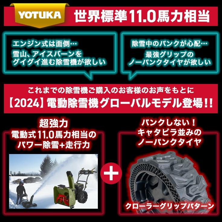 YOTUKA 電動除雪機(本体のみ)11.0馬力相当 62V 8Ah コードレス YOTUKA 電動除雪機(本体のみ)11.0馬力相当 62V 8Ah コードレス