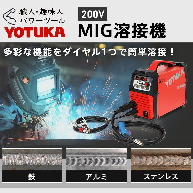 YOTUKA MIG溶接機 YS-MIG200 インバーター式 フルデジタル アルミ ステンレス 鉄 スチール 軽量【2年保証】｜yotuka｜02