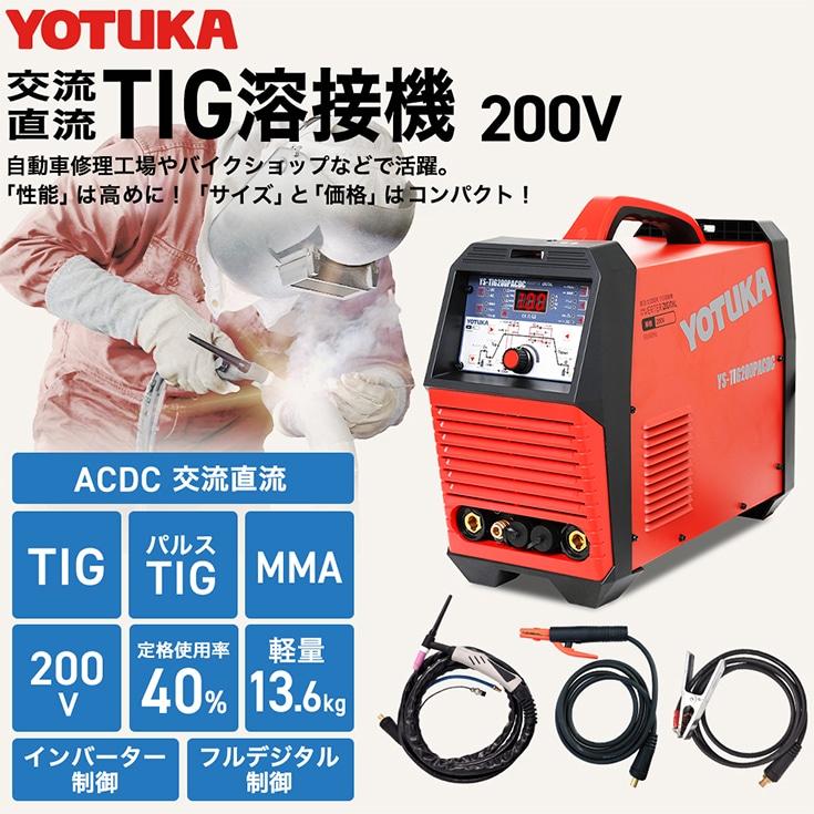 YOTUKA TIG溶接機 YS-TIG200PACDC AC/DC 直流/交流 パルス付き TIGフルデジタル溶接機【2年保証】｜yotuka｜02