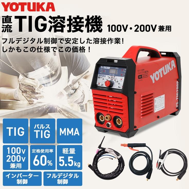 YOTUKA TIG溶接機 YS-TIG200P インバーター フルデジタル 100V/200V兼用 定格使用率60% 小型 軽量 5.6kg 50Hz 60Hz【2年保証】送料無料｜yotuka｜02