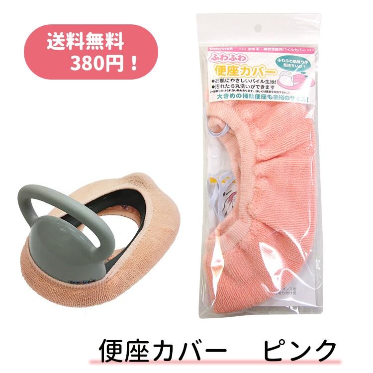 ふわふわ便座カバー　ピンク　補助便座は別売りです｜you-babytoys