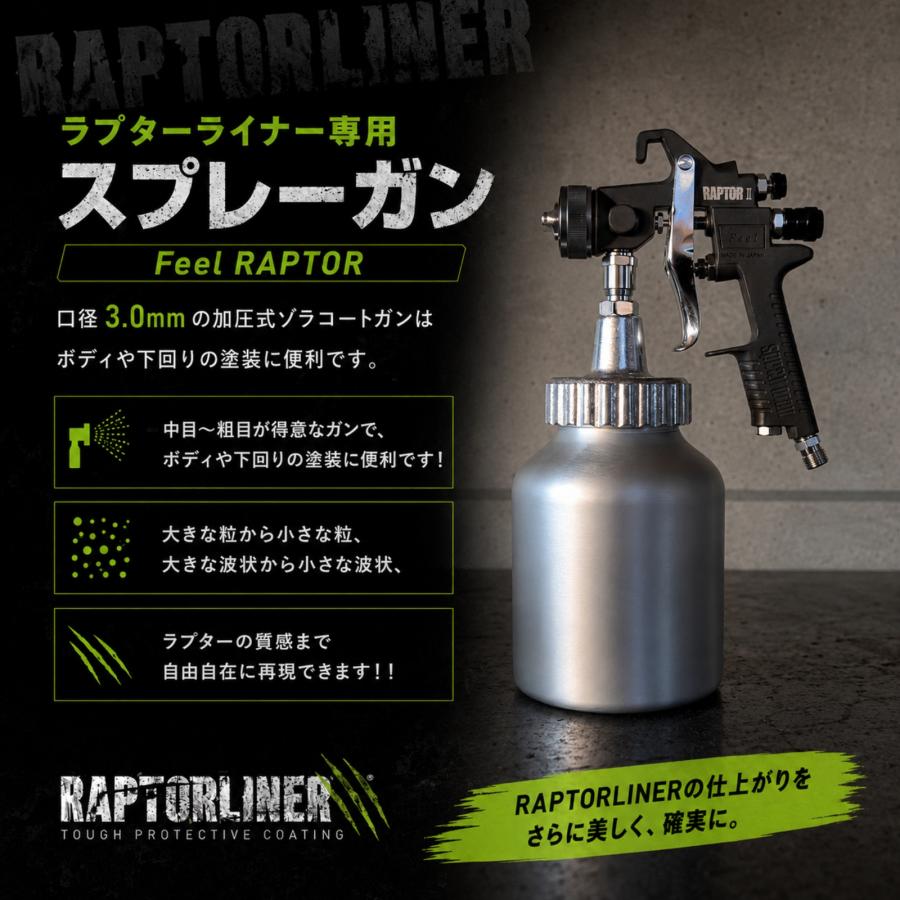 スプレーガン］ラプターライナー Feel RAPTOR ゾラコートガン 中目