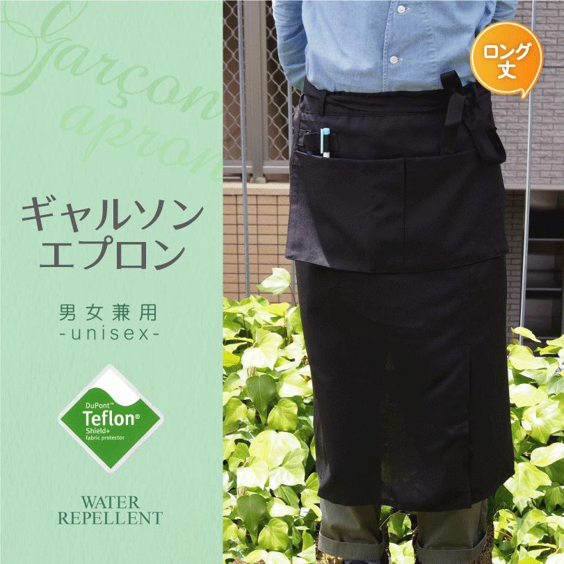 ギャルソンエプロン 前掛け ロングタイプ 男女兼用 テフロン加工 撥水