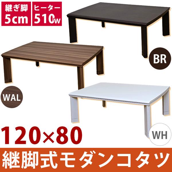 継ぎ足式モダンこたつテーブル 本体 〔長方形/120cm×80cm〕 ホワイト