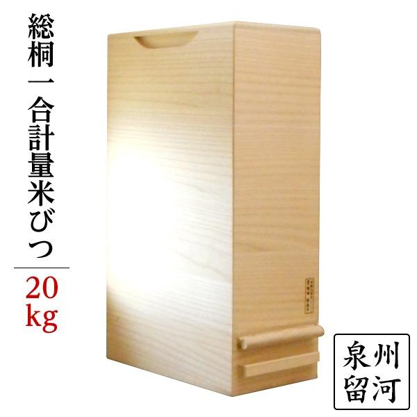 60 Off 桐製 米びつ ライスストッカー kgサイズ 1合計量 無地 泉州留河 特売 Kuljic Com