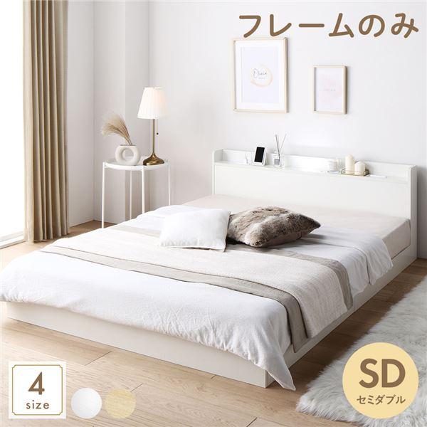 ベッド 低床 ロータイプ すのこ 木製 LED照明付き 宮付き 棚付き コンセント付き シンプル モダン ホワイト セミダブル ベッドフレーム