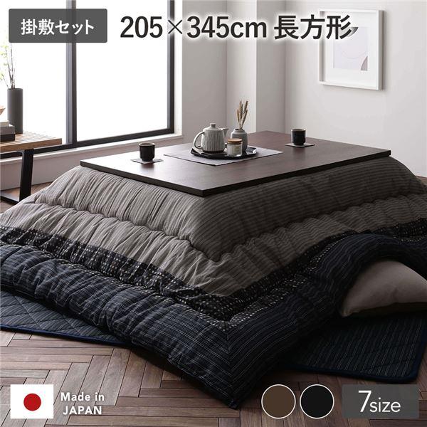 こたつ布団 掛け布団・敷布団セット 長方形 約205×345cm 大判 セット