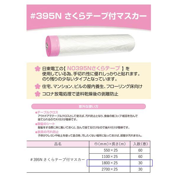 直販一掃 #395N さくらテープ付マスカー 1800 1800mm×25m(30巻入)〔代引不可〕