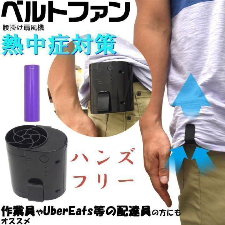 ベルトファン 熱中症対策 ベルトファン 熱中症対策 ベルト装着型 充電式扇風機 PSE認定