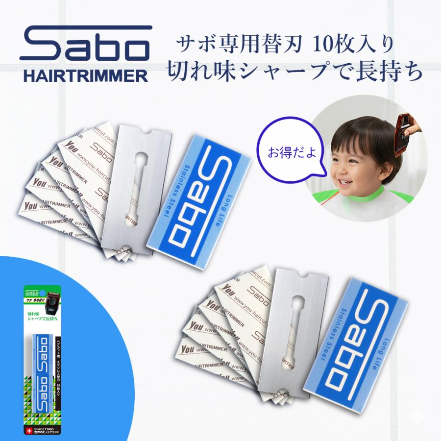 Sabo ヘアトリマー 替刃10枚付き サボ専用替刃 10枚入 : ユゥ ショッピング - 通販 - Yahoo!ショッピング