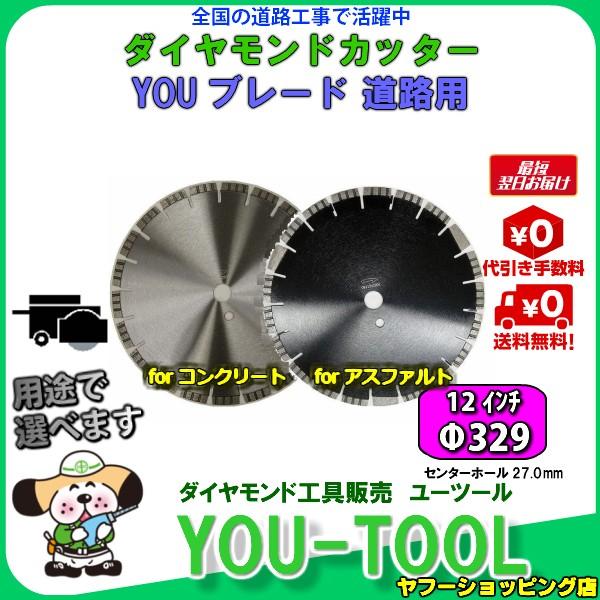 【5枚セット】道路カッター用 ダイヤモンドブレード Φ329（12インチ）｜you-tool