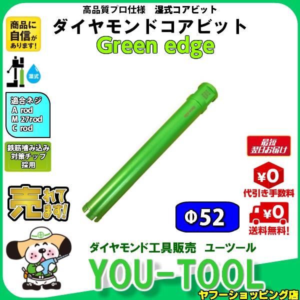 Green edge ダイヤモンドコアビット Φ52