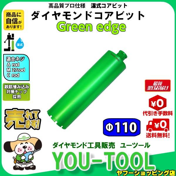 Green edge ダイヤモンドコアビット Φ110｜you-tool