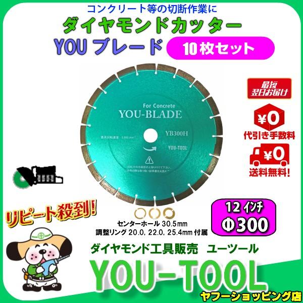 正規通販】 ユーツールダイヤモンドカッター Φ300 12インチ 10枚セット