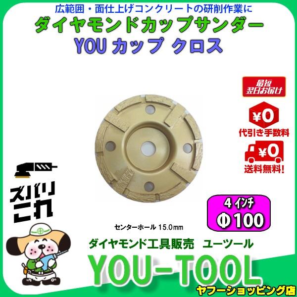ダイヤモンドカップサンダー F100 クロス Yc100w ユーツール 通販 Yahoo ショッピング