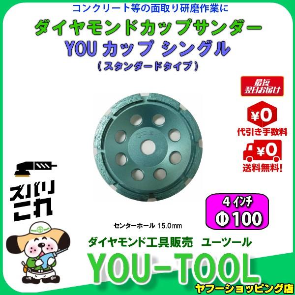 ダイヤモンドカップサンダー F100 シングル スタンダード 値下げしました Ys100s ユーツール 通販 Yahoo ショッピング