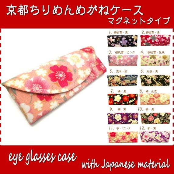 メガネケース おしゃれ 和柄 レディース 眼鏡ケース マグネット式 ちりめん 花柄 桜 スリム 軽量 めがねケース かわいい 京都 お土産 雑貨 Mc M 悠友禅pocket 通販 Yahoo ショッピング