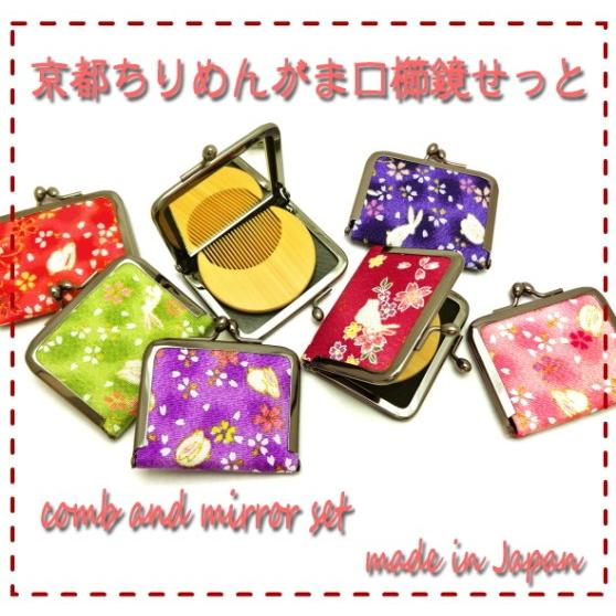 手鏡と櫛セット 手鏡 折りたたみ おしゃれ がま口 櫛 雑貨 特価ブランド ギフト 和柄 女性 かわいい プレゼント 和雑貨 母