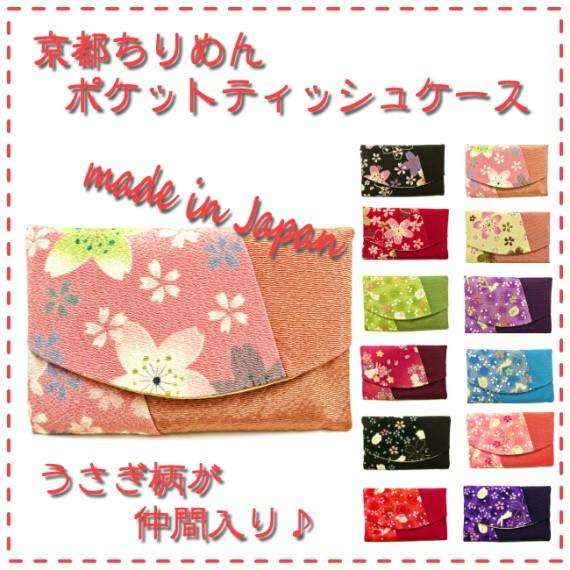 ポケット ティッシュケース 和柄 ポーチ 花柄 おしゃれ ちりめん ティッシュカバー レディース ティッシュ入れ プチ ギフト プレゼント 京都 お土産 雑貨 Tc Y 悠友禅pocket 通販 Yahoo ショッピング