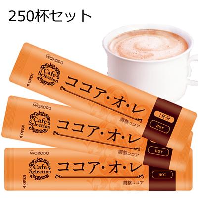 和光堂ココアオレ【ココア】【スティック】 （1セット250個入）1杯