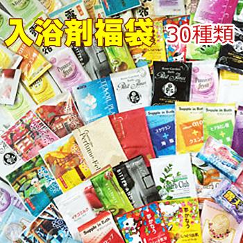 メール便 入浴剤 福袋 30種類 30日分の福袋 ！安心の日本製 : You通販