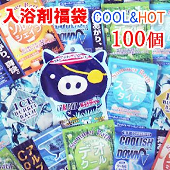 クール＆ホット 入浴剤福袋 100個 冷却 冷感 安心の日本製！ 【送料