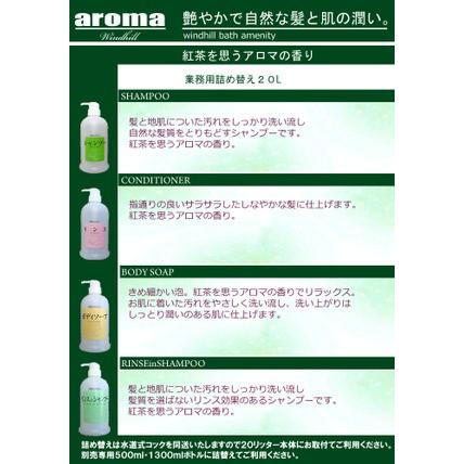 Windhill 紅茶を思うアロマの香り 植物性業務用 シャンプー(リンスin