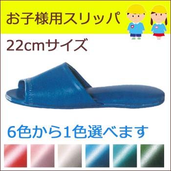 ≪お子様用スリッパ≫　軽快前　アキタイプ　クルミ底　色は６色から選べる（１セット　３０足入）１１９５