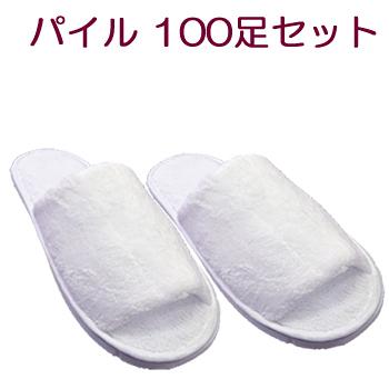 パイル地 　使い捨てスリッパ　 Ｊ＆Ｓ　ボタン付きポーチ入り　生地を含む厚み16ｍｍ (100足セット) 1足あたり235.4円（税込）