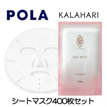 ＰＯＬＡ　カラハリ　フェイスマスク　（１セット400枚入り）全顔シート状　シートマスク