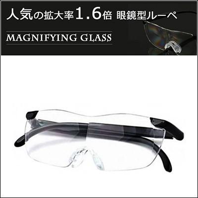 メール便 拡大鏡 1.6倍 メガネ型ルーペ 布ケース入 拡大鏡 ルーペ