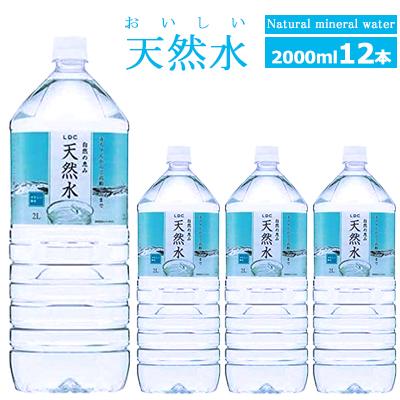 国産 ミネラルウォーター 2L×12本 然の恵み天然水 LDC ライフドリンク