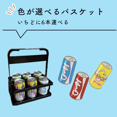 ドリンクバスケット【6本タイプ】折りたたみ 持ち手 持ち歩き 送料