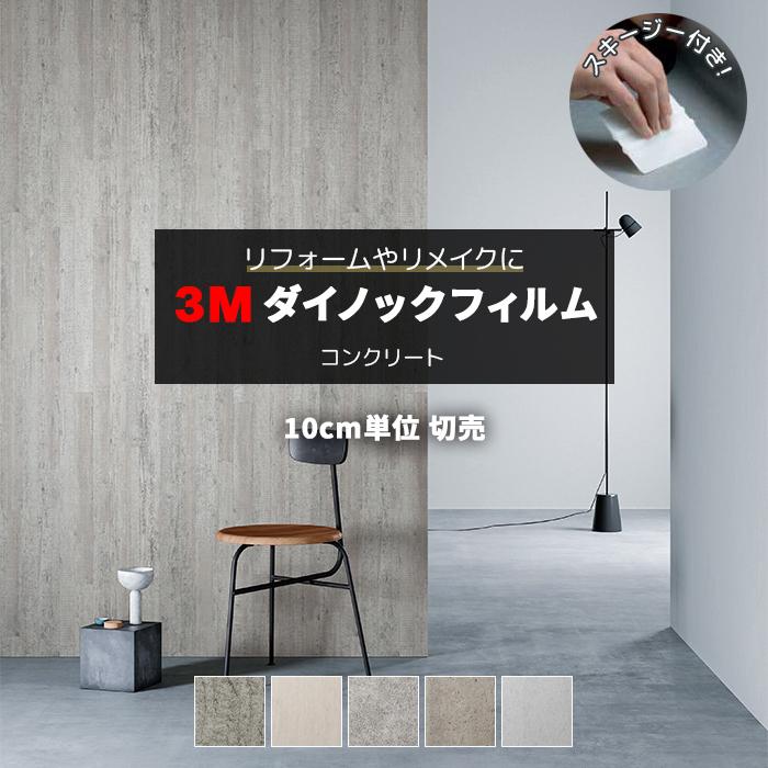 壁紙 リメイク 防火 耐久 耐水 幅約122cm 1m以上10cm単位切り売り 10cmあたり Cn コンクリート 引っ越し Concrete ダイノックフィルム 3m 格安激安 R スキージー付