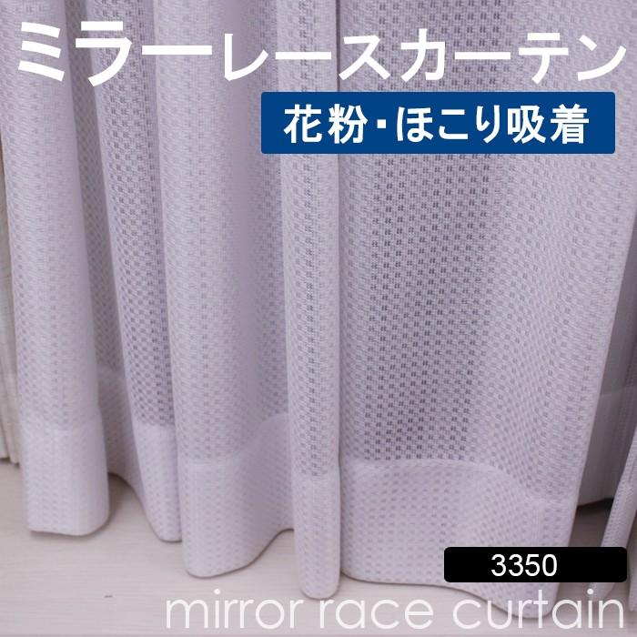 花粉吸着 ホコリ吸着 レースカーテン オーダーカーテン 洗える ミラー 省エネ効果 紫外線カット 幅200x丈200cm (サイズ指定できます) ミラーレース 3350WH｜youai