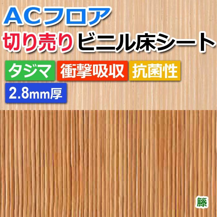 ビニル床シート 床材 フローリング材 ビニール リフォーム DIY 切売り 約182cm幅 (１ｍあたり) ACフロア 籐 (R)｜youai