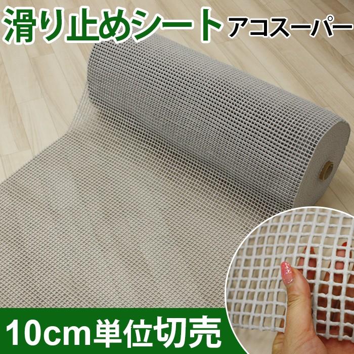 約80cm幅 滑り止めシート 10cm単位で切売り 10cmあたり 滑り止め マット テープ アコスーパー Y 引っ越し 新生活 Acosuper インテリアショップゆうあい 通販 Yahoo ショッピング