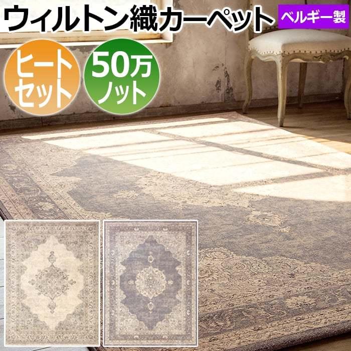 輸入カーペット ウィルトン織 ラグ カーペット ベルギー製 ヒート