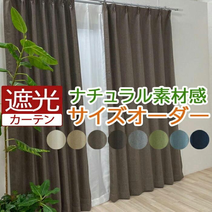 オーダーカーテン 遮光 2級 幅200cm×丈140cm以内 バリ2(NO) カーテン