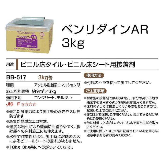 サンゲツ（SANGETSU） 接着剤 (糊) ビニル床タイルのり 3kg入り BB-517