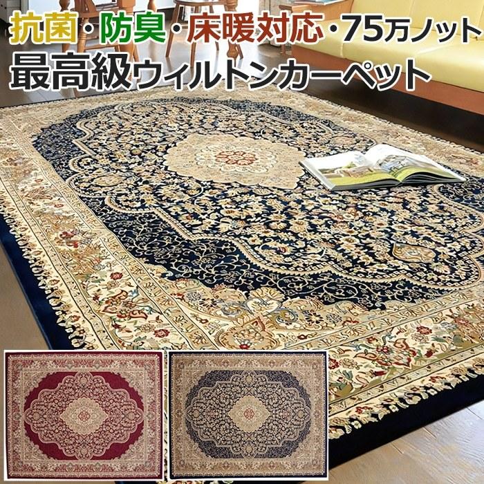 イケヒコ ウィルトン ラグ カーペット じゅうたん トルコ製 75万ノット 