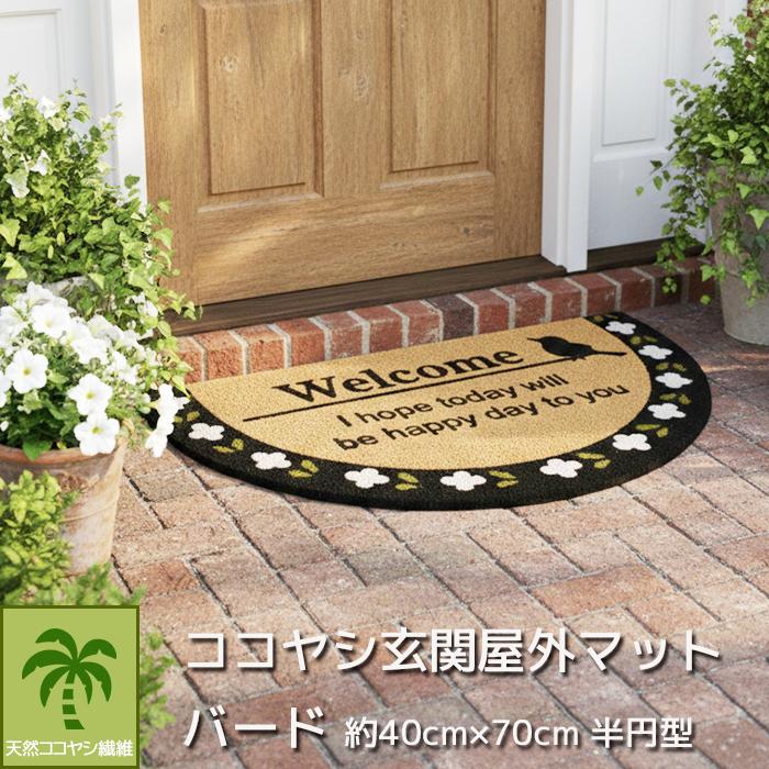 ココヤシ 玄関マット 玄関用 ドアマット 約40×70cm (半円型) ココヤシ