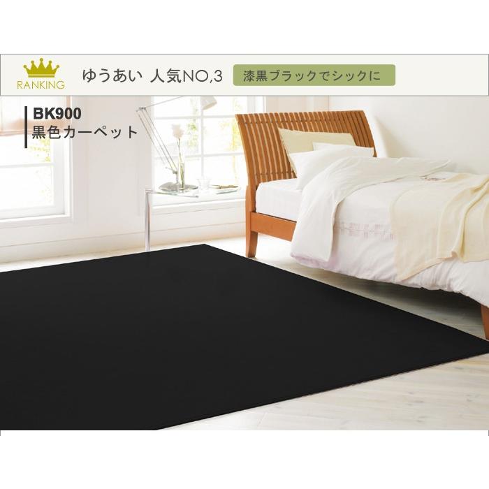 カーペット 3畳 3帖 防ダニ 三畳 抗菌 約176×261cm ブラック 黒色 ラグ 絨毯 漆黒 リビングラグ ダイニング 床暖 ホットカーペット対応 日本製 (Y) 新生活|youai|02