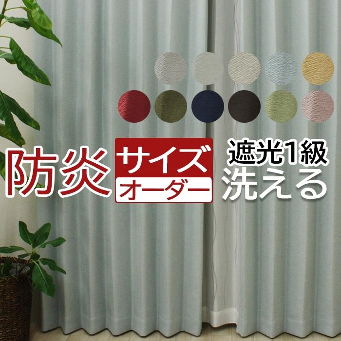 オーダー カーテン 遮光 1級 ブリーズ(DP) 幅200cm×丈210cm