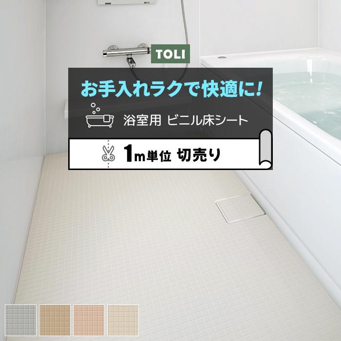 東リ 浴室用床シート 切売り 約1cm幅 1mあたり Bnf1101 1104 バスナフローレ R 防カビ 耐動荷重 衝撃吸収 リノベーションシート リメイクシート Bn Flore 1 インテリアショップゆうあい 通販 Yahoo ショッピング