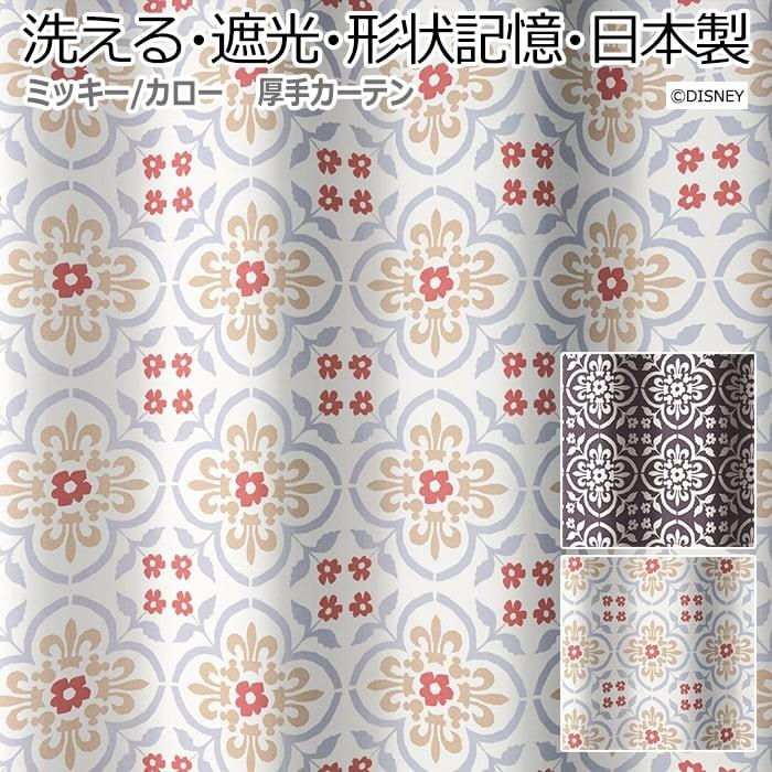 デザインカーテン 洗える 遮光 Disney ディズニー ミッキー パターン エレガント 既製サイズ 約幅100 丈0cm カロー S 引っ越し 新生活 C Carreaux 1000 インテリアショップゆうあい 通販 Yahoo ショッピング
