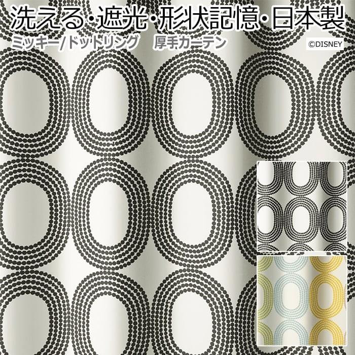 デザインカーテン 洗える 遮光 Disney ディズニー ミッキー モダン シンプル 既製サイズ 約幅100 丈178cm ドットリング S 引っ越し 新生活 C Dotring インテリアショップゆうあい 通販 Yahoo ショッピング