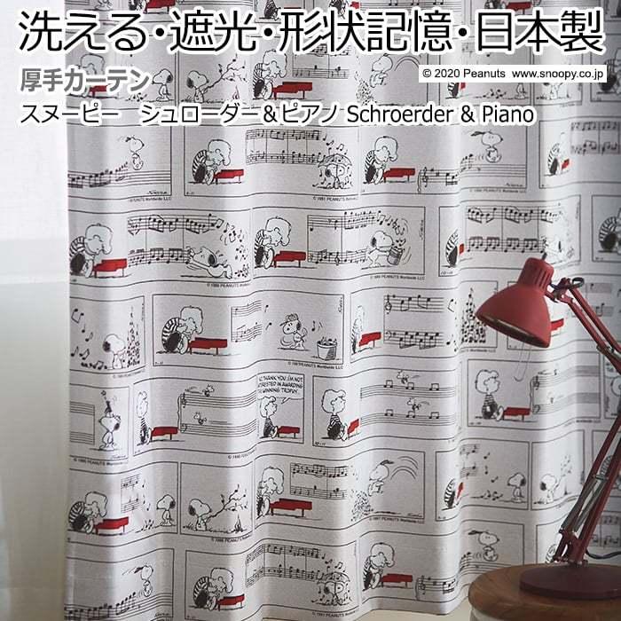 キャラクター デザインカーテン 洗える 遮光 日本製 スヌーピー ピーナッツ おしゃれ 既製サイズ 約幅100×丈135cm P1013 シュローダー&ピアノ (S) 引っ越し｜youai