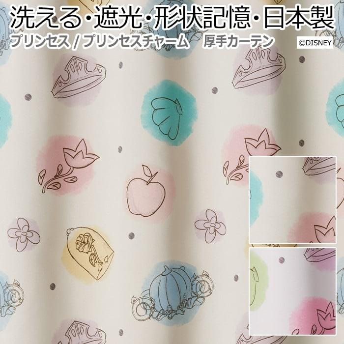 デザインカーテン 洗える 遮光 Disney ディズニー プリンセス アリエル シンデレラ 白雪姫 幅100 丈260cm以内でサイズオーダー プリンセスチャーム S 新生活 C Pcharm 260 100 インテリアショップゆうあい 通販 Yahoo ショッピング
