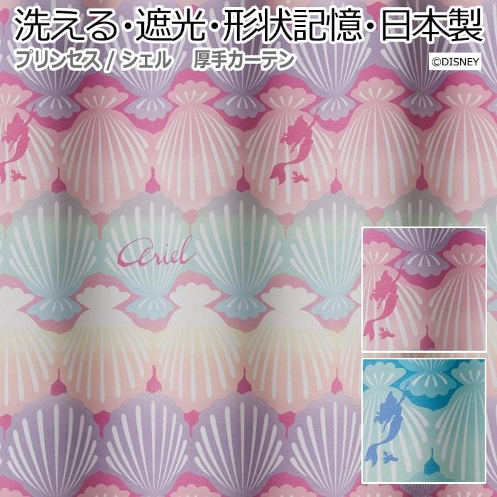 ディズニー プリンセス アリエル シェル 遮光2級　２枚セット 楽天市場】ディズニーカーテン 遮光 シェル PRINCESS プリンセス